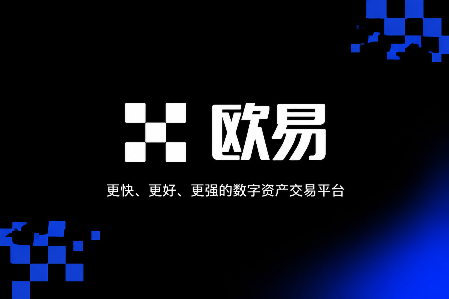 下载欧交易所官方交易平台应用界面展示